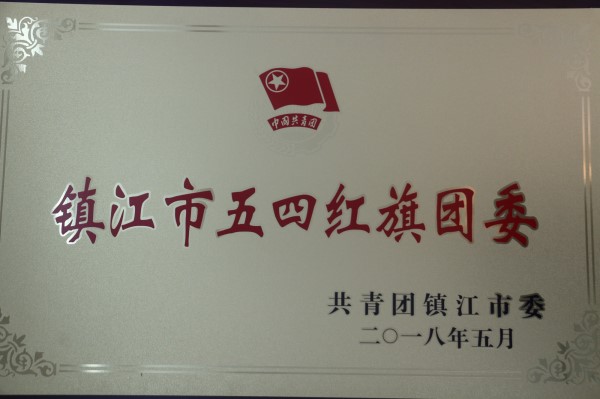 5.9喜报：伟德国际1946荣获镇江市五四红旗团委_副本.jpg